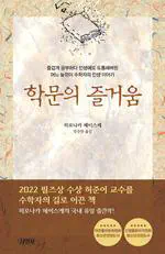 학문의 즐거움