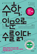 수학 인문으로 수를 읽다